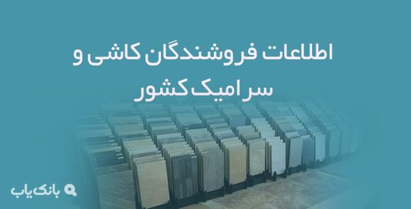 اطلاعات فروشندگان کاشی و سرامیک کشور