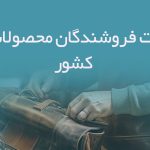 اطلاعات فروشندگان محصولات چرم کشور