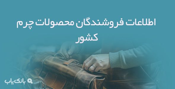 اطلاعات فروشندگان محصولات چرم کشور