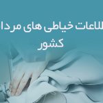 اطلاعات خیاطی های مردانه کشور