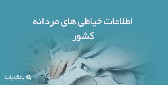 اطلاعات خیاطی های مردانه کشور