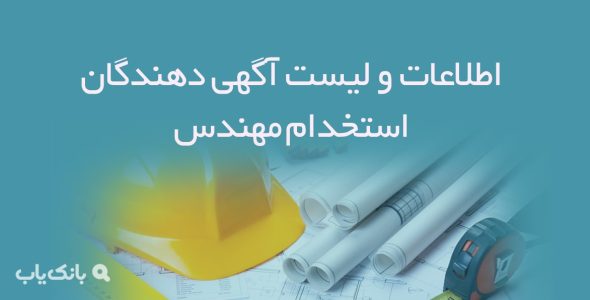 اطلاعات و لیست آگهی دهندگان استخدام مهندس