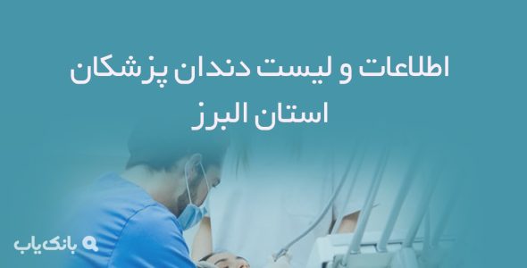 اطلاعات و لیست دندان پزشکان استان البرز