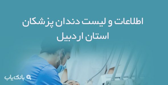 اطلاعات و لیست دندان پزشکان استان اردبیل