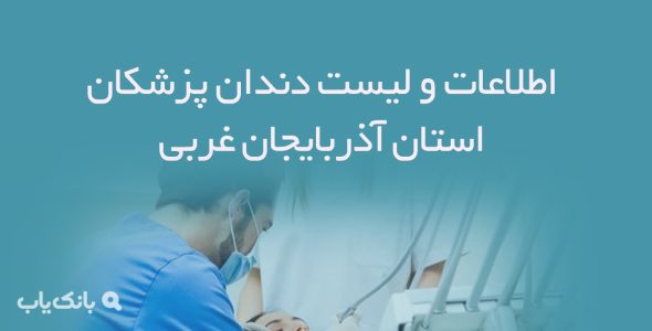 اطلاعات و لیست دندان پزشکان استان آذربایجان غربی