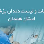 اطلاعات و لیست دندان پزشکان استان همدان