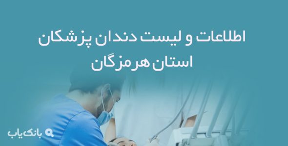 اطلاعات و لیست دندان پزشکان استان هرمزگان