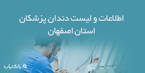 اطلاعات و لیست دندان پزشکان استان اصفهان