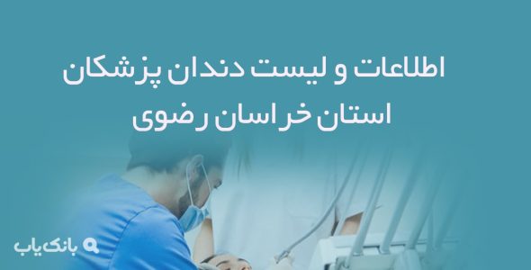 اطلاعات و لیست دندان پزشکان استان خراسان رضوی