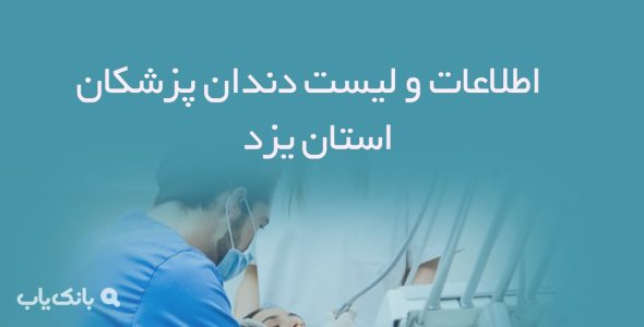 اطلاعات و لیست دندان پزشکان استان یزد