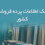 اطلاعات پرده فروشان کشور