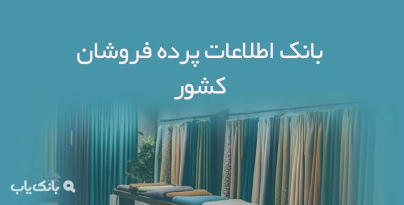 اطلاعات پرده فروشان کشور