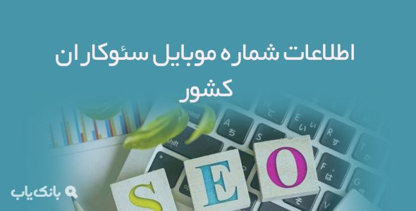 اطلاعات شماره موبایل سئوکاران کشور