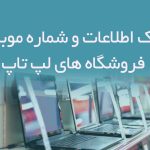 بانک اطلاعات و شماره موبایل فروشگاه های لپ تاپ