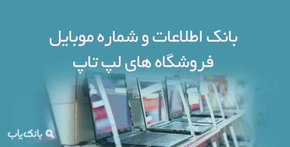 بانک اطلاعات و شماره موبایل فروشگاه های لپ تاپ