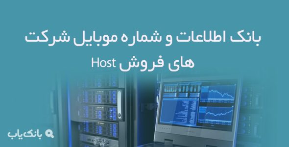 بانک اطلاعات و شماره موبایل شرکت های فروش Host