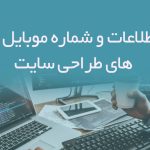 بانک اطلاعات و شماره موبایل شرکت های طراحی سایت