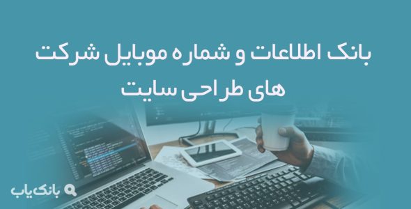 بانک اطلاعات و شماره موبایل شرکت های طراحی سایت