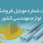 اطلاعات شماره موبایل فروشگاه های لوازم مهندسی کشور