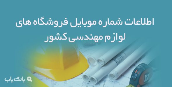 اطلاعات شماره موبایل فروشگاه های لوازم مهندسی کشور