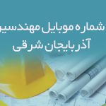 شماره موبایل مهندسین آذربایجان شرقی