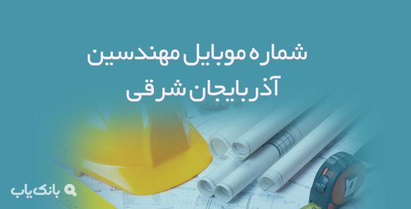 شماره موبایل مهندسین آذربایجان شرقی