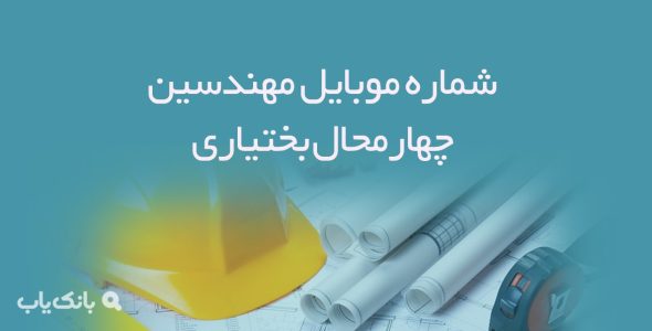 شماره موبایل مهندسین چهارمحال بختیاری