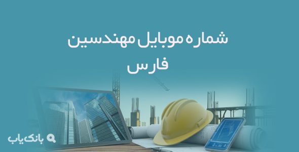 شماره موبایل مهندسین فارس