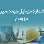 شماره موبایل مهندسین قزوین