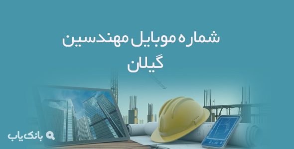 شماره موبایل مهندسین گیلان