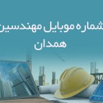 شماره موبایل مهندسین همدان