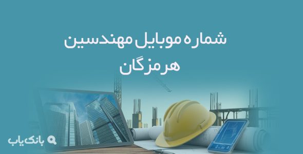 شماره موبایل مهندسین هرمزگان