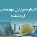 شماره موبایل مهندسین کرمانشاه