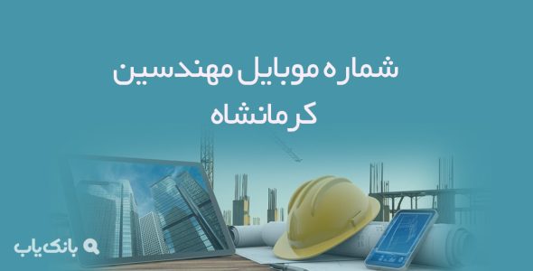 شماره موبایل مهندسین کرمانشاه