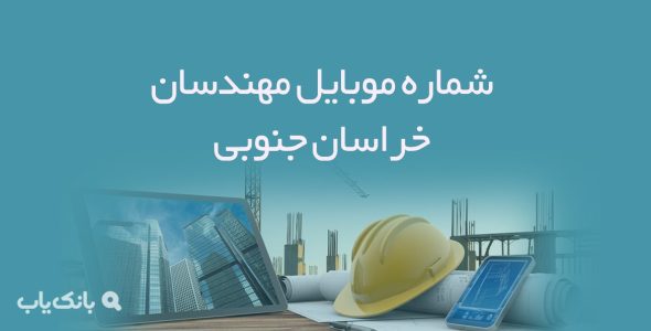 شماره موبایل مهندسان خراسان جنوبی