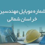 شماره موبایل مهندسین خراسان شمالی