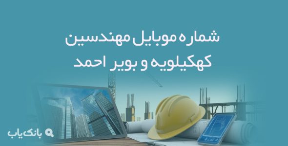 شماره موبایل مهندسین کهکیلویه و بویر احمد