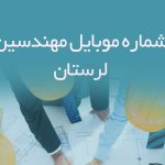 شماره موبایل مهندسین لرستان