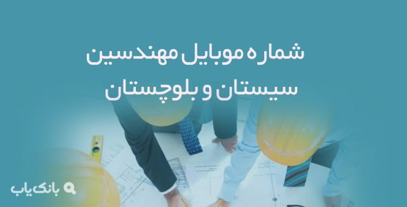 شماره موبایل مهندسین سیستان و بلوچستان