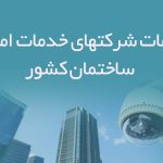 اطلاعات شرکتهای خدمات امنیتی ساختمان کشور