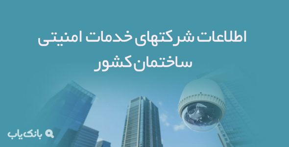 اطلاعات شرکتهای خدمات امنیتی ساختمان کشور