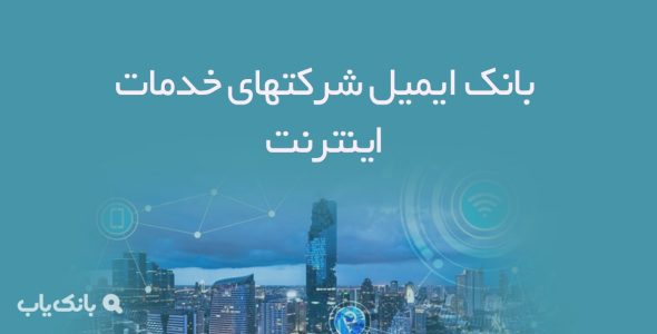 بانک ایمیل شرکتهای خدمات اینترنت