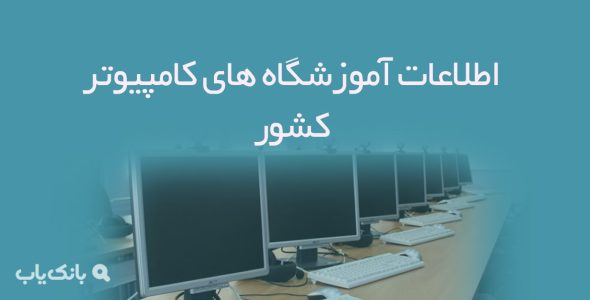 اطلاعات آموزشگاه های کامپیوتر کشور