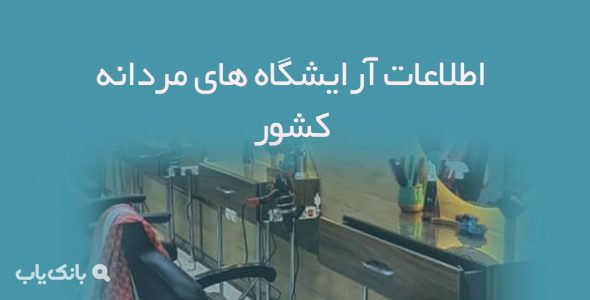 اطلاعات آرایشگاه های مردانه کشور