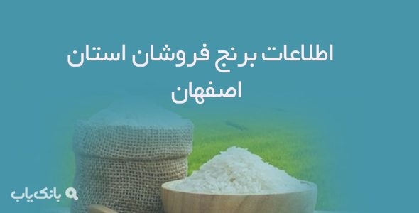 اطلاعات برنج فروشان استان اصفهان