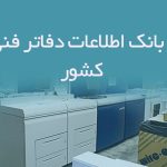 اطلاعات دفاتر فنی کشور