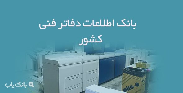 اطلاعات دفاتر فنی کشور