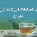 بانک اطلاعات فروشندگان چای تهران