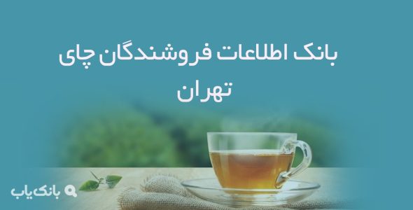 بانک اطلاعات فروشندگان چای تهران