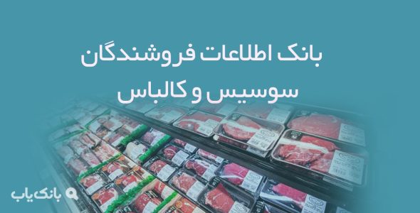 بانک اطلاعات فروشندگان سوسیس و کالباس